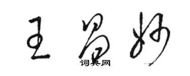 駱恆光王昌妙草書個性簽名怎么寫