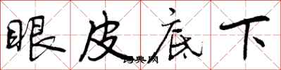 曾慶福眼皮底下行書怎么寫