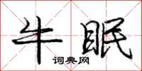 龐中華牛眠行書怎么寫