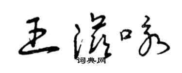 曾慶福王滋詠草書個性簽名怎么寫