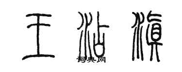 陳墨王添滇篆書個性簽名怎么寫