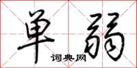 荊霄鵬單弱行書怎么寫