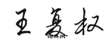 駱恆光王復權行書個性簽名怎么寫