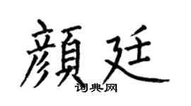 何伯昌顏廷楷書個性簽名怎么寫