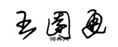 朱錫榮王園通草書個性簽名怎么寫