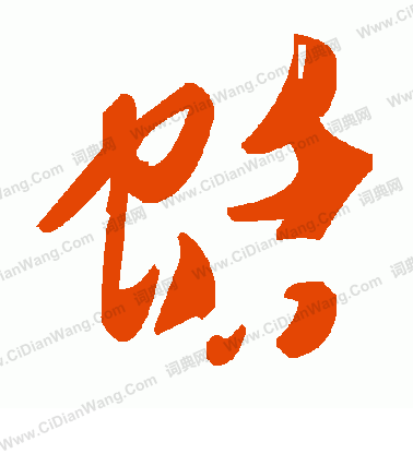 楊維禎_楊維禎介紹_書法字典