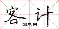 侯登峰客計楷書怎么寫