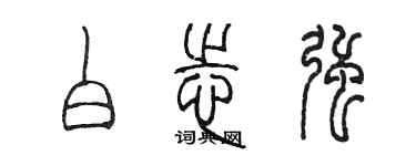 陳墨白志強篆書個性簽名怎么寫