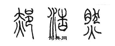 陳墨郝浩然篆書個性簽名怎么寫