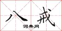田英章八戒楷書怎么寫