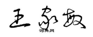 曾慶福王家敏草書個性簽名怎么寫