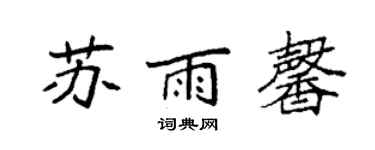 袁強蘇雨馨楷書個性簽名怎么寫