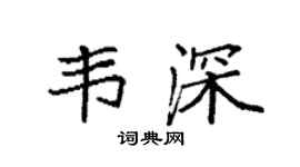 袁強韋深楷書個性簽名怎么寫
