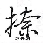 王旻寫的硬筆行書捺