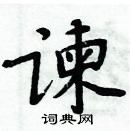 周炳元寫的硬筆楷書諫