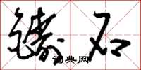 劉少英鑄石草書怎么寫
