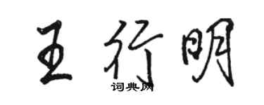 駱恆光王行明行書個性簽名怎么寫