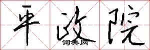 平政院怎么寫好看