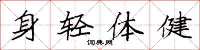 袁強身輕體健楷書怎么寫