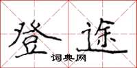 侯登峰登途楷書怎么寫