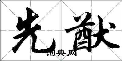 胡問遂先猷行書怎么寫