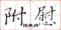 黃華生附慰楷書怎么寫