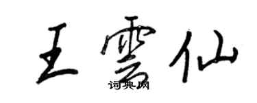 王正良王雲仙行書個性簽名怎么寫