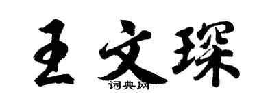胡問遂王文琛行書個性簽名怎么寫