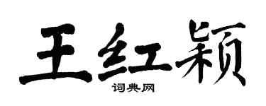 翁闓運王紅穎楷書個性簽名怎么寫