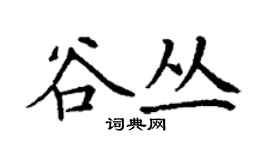 丁謙谷叢楷書個性簽名怎么寫