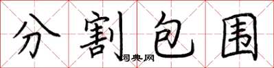 荊霄鵬分割包圍楷書怎么寫