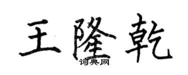 何伯昌王隆乾楷書個性簽名怎么寫