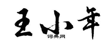 胡問遂王小年行書個性簽名怎么寫