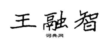 袁強王融智楷書個性簽名怎么寫