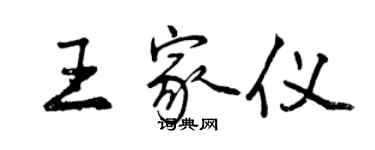 曾慶福王家儀行書個性簽名怎么寫