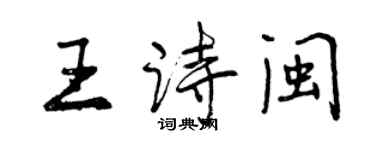 曾慶福王詩閩行書個性簽名怎么寫