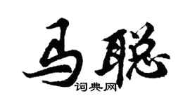 胡問遂馬聰行書個性簽名怎么寫