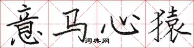 駱恆光意馬心猿楷書怎么寫