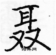 駱恆光寫的硬筆楷書聶