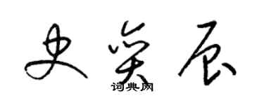 梁錦英史奕辰草書個性簽名怎么寫