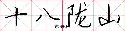 十八隴山怎么寫好看