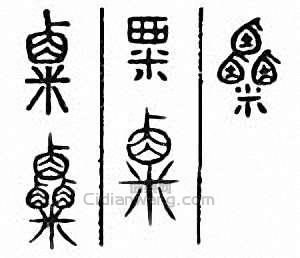 “粟”篆刻印章