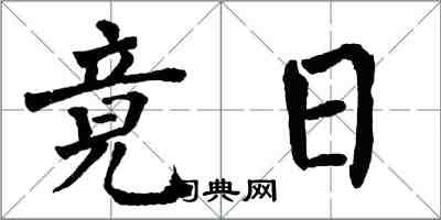 翁闓運竟日楷書怎么寫