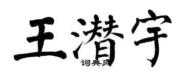 翁闓運王潛宇楷書個性簽名怎么寫