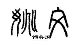 曾慶福姚文篆書個性簽名怎么寫
