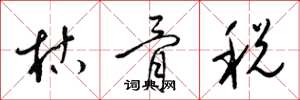梁錦英枯骨稅草書怎么寫