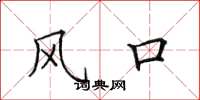 田英章風口楷書怎么寫