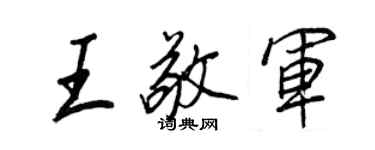 王正良王敬軍行書個性簽名怎么寫