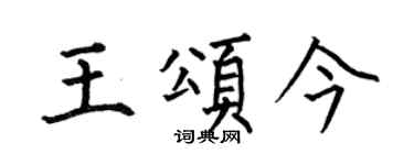 何伯昌王頌今楷書個性簽名怎么寫