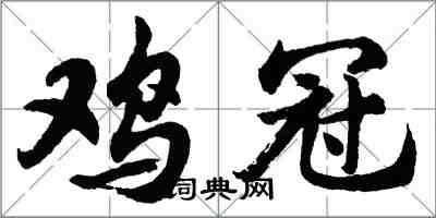 胡問遂雞冠行書怎么寫